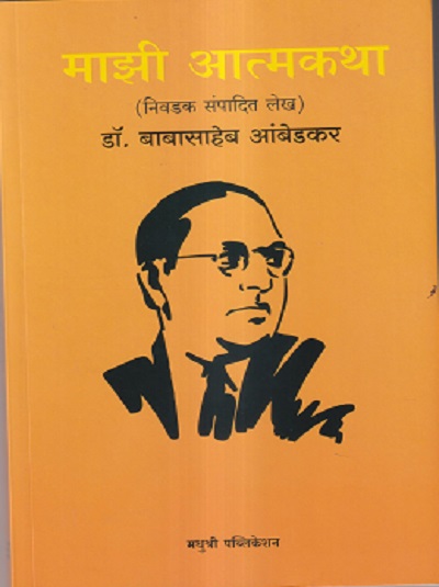 माझी आत्मकथा | डॉ. बाबासाहेब आंबेडकर | MADHUSHREE PUBLICATION