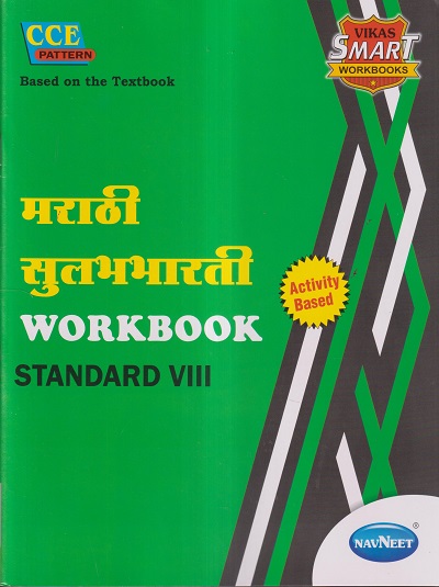 मराठी सुलभभारती WORKBOOK (Marathi Sulabhbharati) Std. VIII/Std. 8 | नवनीत एज्युकेशन (इंडिया) लि (Navneet Education India Ltd)