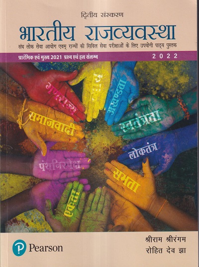 भारतीय राज्यव्यवस्था | श्रीराम श्रीरंगम, रोहित देव झा | PEARSON