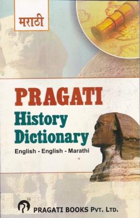 PRAGATI HISTORY DICTIONARY (ENGLISH - ENGLISH - MARATHI)