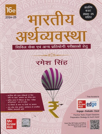 भारतीय अर्थव्यवस्था | रमेश सिंह | McGraw Hill