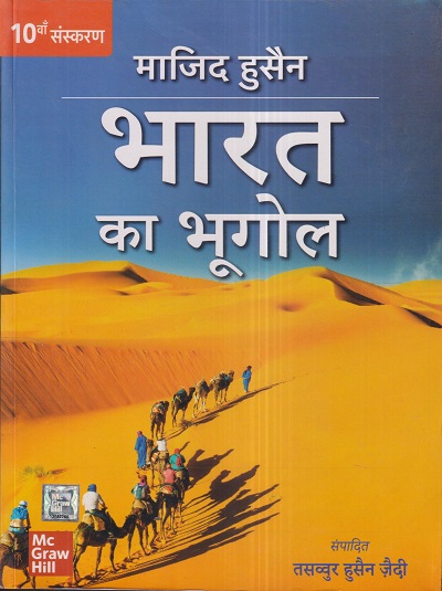 भारत का भूगोल (Geography Of India) | माजिद हुसैन, तसव्वुर हुसैन जैदी | McGraw Hill