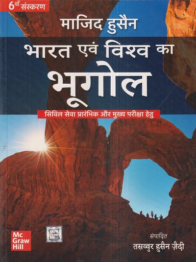 भारत एवं विश्व का भूगोल (Indian And World Geography) | माजिद हुसैन, तसव्वुर हुसैन जैदी | McGraw Hill