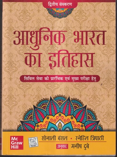 आधुनिक भारत का इतिहास (Modern Indian History) | सोनाली बंसल, स्नेहिल त्रिपाठी | McGraw Hill