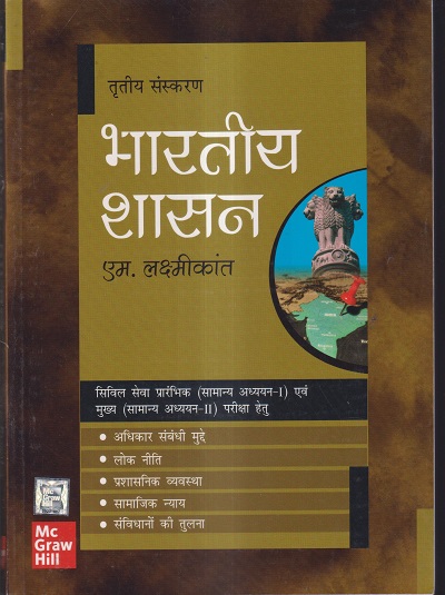 भारतीय शासन (Governance In India) | एम. लक्ष्मीकांत (M. Laxmikanth) | McGraw Hill