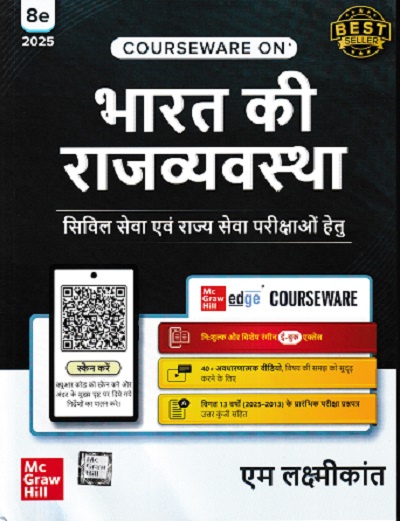भारत की राजव्यवस्था (Hindi) Indian Polity | एम. लक्ष्मीकांत (M. Laxmikanth) | McGraw Hill
