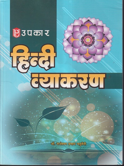 उपकार हिन्दी व्याकरण | डॉ. राजेश्वर प्रसाद चतुर्वेदी | UPKAR PUBLICATION