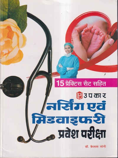 उपकार नर्सिंग एवं मिडवाइफरी प्रवेश परीक्षा (15 प्रैक्टिस सैट सहित) | UPKAR PUBLICATION