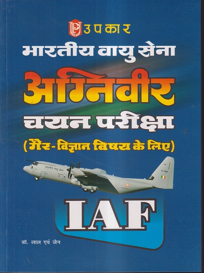 उपकार भारतीय वायु सेना अग्निवीर चयन परीक्षा IAF (गैर-विज्ञान विषय के लिए) | डॉ. लाल एवं जैन | UPKAR PUBLICATION