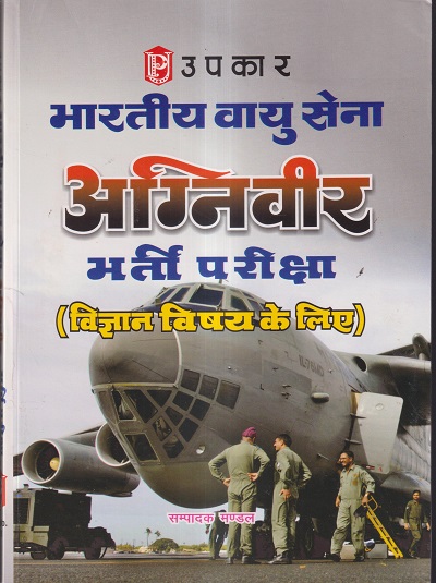उपकार भारतीय वायु सेना अग्निवीर भर्ती परीक्षा (विज्ञान विषय के लिए) | UPKAR PUBLICATION