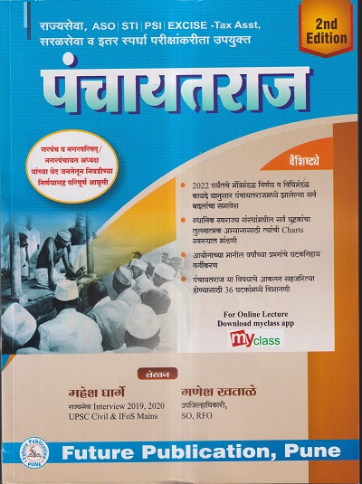 पंचायतराज | महेश घार्गे, गणेश खताळे | FUTURE PUBLICATION