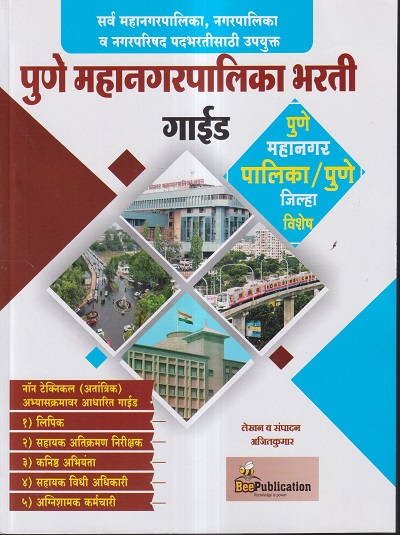 पुणे महानगरपालिका भरती गाईड | अजितकुमार | BEE PUBLICATION
