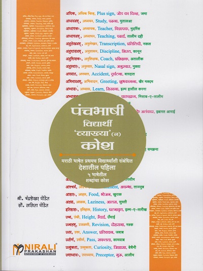 पंचभाषी विदयार्थी ‘व्याख्या’ (न) कोश: मराठी भाषेत प्रथमच विद्यार्थ्यांशी संबंधित देशातील पहिला ५ भाषेतील शब्दांचा कोश