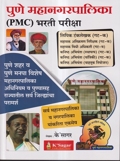 पुणे महानगरपालिका (PMC) भरती परीक्षा | के, सागर | के'सागर पब्लिकेशन्स (KSagar Publications)