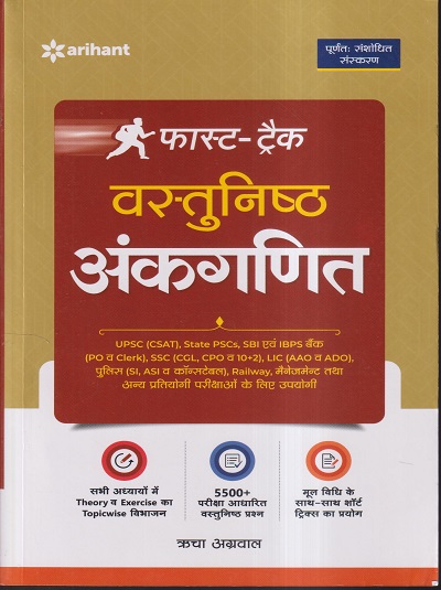 फास्ट ट्रैक वस्तुनिष्ठ अंकगणित | ऋचा अग्रवाल | ARIHANT