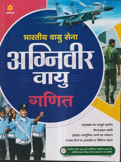 भारतीय वायु सेना अग्निवीर वायु गणित | ARIHANT