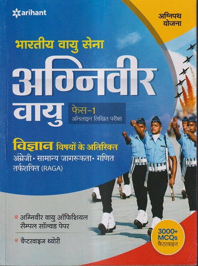 भारतीय वायु सेना अग्निवीर वायु फेज-1 ऑनलाइन लिखित परीक्षा विज्ञान विषयों के अतिरिक्‍त | ARIHANT