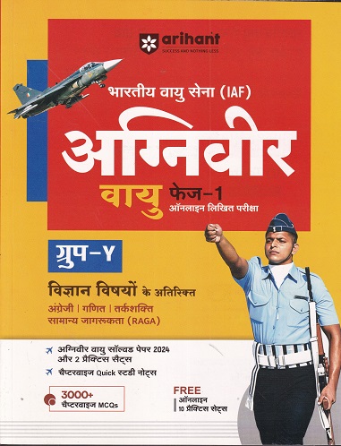भारतीय वायु सेना अग्निवीर वायु फेज-1 ऑनलाइन लिखित परीक्षा विज्ञान विषय एवं विज्ञान विषयों के अतिरिक्‍त | ARIHANT