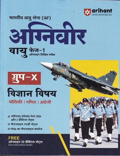 भारतीय वायु सेना अग्निवीर वायु फेज-1 ऑनलाइन लिखित परीक्षा विज्ञान विषय | ARIHANT