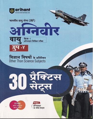 भारतीय वायु सेना अग्निवीर वायु फेज-1 ऑनलाइन लिखित परीक्षा विज्ञान विषयों के अतिरिक्‍त (30 प्रैक्टिस सेट्स) | ARIHANT