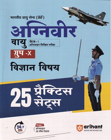 भारतीय वायु सेना अग्निवीर वायु फेज-1 ऑनलाइन लिखित परीक्षा विज्ञान विषय (25 प्रैक्टिस सेट्स) | ARIHANT