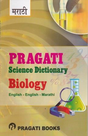 PRAGATI SCIENCE DICTIONARY - BIOLOGY (ENGLISH - ENGLISH - MARATHI)