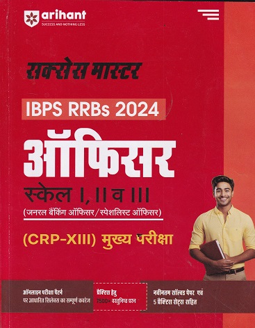 सक्सेस मास्टर IBPS RRBs 2024 ऑफिसर्स स्केल I, II & III (CRP-XII) (जनरल बैंकिंग ऑफिसर/स्पेशलिस्ट ऑफिसर) मुख्य परीक्षा | Arihant Publications