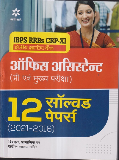 IBPS RRBS CRP-XI क्षेत्रीय ग्रामीण बैंक ऑफिस असिस्टेंट ( प्री एवं मुख्य परीक्षा ) ( 12 सॉल्व्ड पेपर्स ) | Arihant Publications