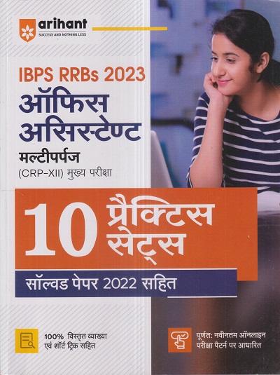 IBPS RRBs 2023 ऑफिस असिस्टेण्ट (मल्टीपर्पज) (OFFICE ASSISTANT) (CRP-XII) मुख्य परीक्षा (10 प्रैक्टिस सेट्स) | Arihant Publications