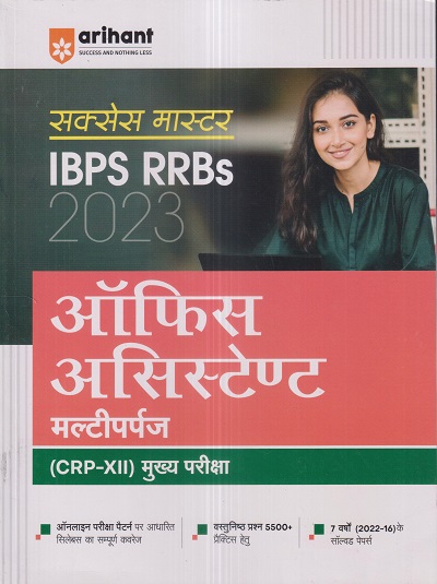 सक्सेस मास्टर IBPS RRBs 2023 ऑफिस असिस्टेण्ट (मल्टीपर्पज) (OFFICE ASSISTANT) (CRP-XII) मुख्य परीक्षा | Arihant Publications