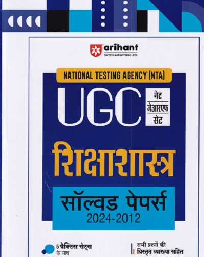 NTA UGC नेट / सेट / जेआरएफ शिक्षाशास्त्र सॉल्व्ड पेपर्स 2021-2012 | ARIHANT