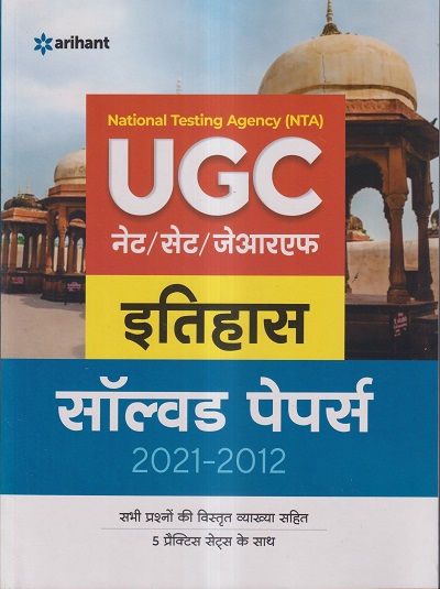 NTA UGC नेट / सेट / जेआरएफ इतिहास सॉल्व्ड पेपर्स 2021-2012 | ARIHANT