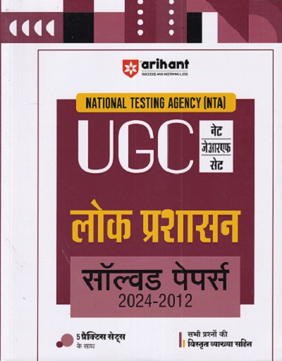 NTA UGC नेट / सेट / जेआरएफ लोक प्रशासन सॉल्व्ड पेपर्स 2024-2012 | ARIHANT