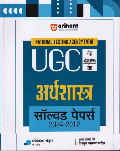 NTA UGC नेट / सेट / जेआरएफ अर्थशास्त्र सॉल्व्ड पेपर्स 2024-2012 | ARIHANT