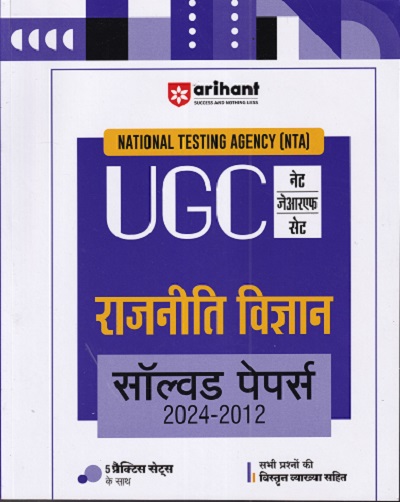 NTA UGC नेट / सेट / जेआरएफ राजनीति विज्ञान सॉल्व्ड पेपर्स 2021-2012 | ARIHANT