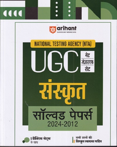 NTA UGC नेट / सेट / जेआरएफ संस्कृत सॉल्व्ड पेपर्स 2021-2012 | ARIHANT