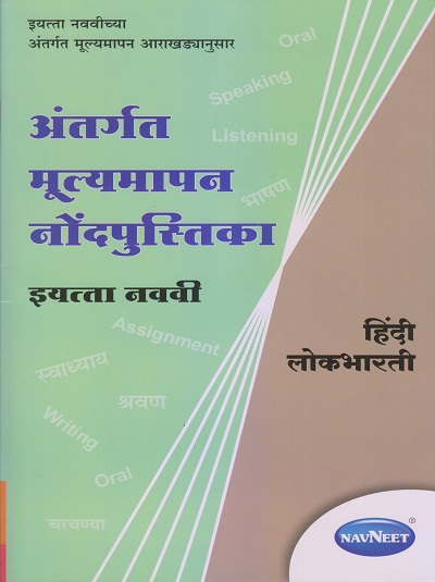 अंतर्गत मूल्यमापन नोंदपुस्तिका इयत्ता- नववी / Std. 9 हिंदी लोकभारती (Hindi Lokbharati) | नवनीत एज्युकेशन (इंडिया) लि (Navneet Education India Ltd)