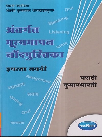 अंतर्गत मूल्यमापन नोंदपुस्तिका इयत्ता- नववी / Std. 9 मराठी कुमारभारती (Marathi Kumarbharati) | नवनीत एज्युकेशन (इंडिया) लि (Navneet Education India Ltd)