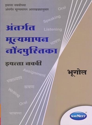 अंतर्गत मूल्यमापन नोंदपुस्तिका इयत्ता- नववी / Std. 9 भूगोल (Geography) | नवनीत एज्युकेशन (इंडिया) लि (Navneet Education India Ltd)