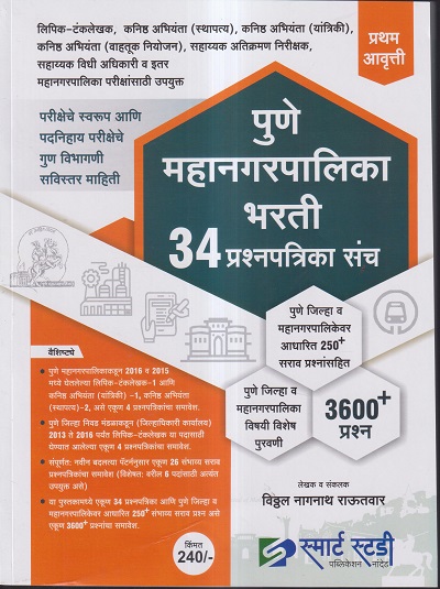 पुणे महानगरपालिका भरती 34 प्रश्नपत्रिका संच | विठ्ठल नागनाथ राऊतवार | स्मार्ट स्टडी (SMART STUDY PUBLICATIONS)