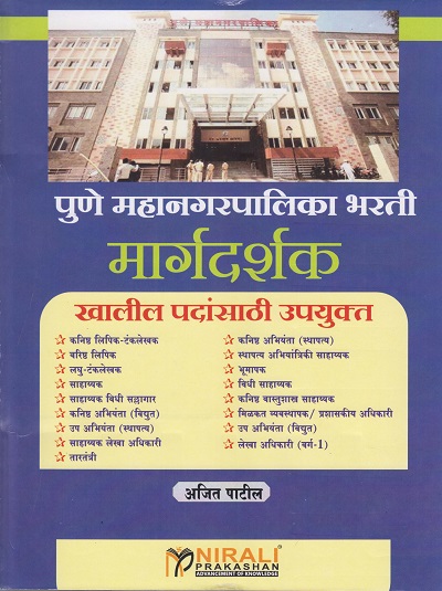 पुणे महानगरपालिका भरती मार्गदर्शक (Pune Mahanagarpalika Bharti Margadarkshak)