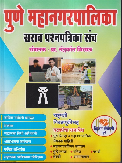 पुणे महानगरपालिका सराव प्रश्नपत्रिका संच | प्रा. चंद्रकांत मिसाळ | व्हिजन (VISION ACADEMY)