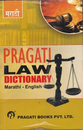 PRAGATI LAW DICTIONARY (MARATHI - ENGLISH)