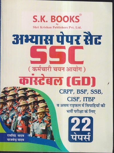 अभ्यास पेपर सैट SSC (कर्मचारी चयन आयोग) कांस्टेबल (GD) CRPF, BSF, SSB, CISF, ITBP (22 पेपर्स) | रामसिंह यादव, याजवेंद्र यादव | SHRI KRISHAN PUBLISHER / S.K. BOOKS