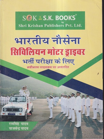 भारतीय नौसेना सिविलियन मोटर ड्राइवर भर्ती परीक्षा के लिए | रामसिंह यादव, याजवेंद्र यादव | SHRI KRISHAN PUBLISHER / S.K. BOOKS