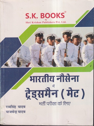 भारतीय नौसेना में ट्रेड्समैन (मेट) भर्ती परीक्षा के लिए | रामसिंह यादव, याजवेंद्र यादव | SHRI KRISHAN PUBLISHER / S.K. BOOKS