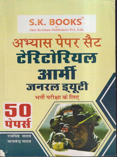 अभ्यास पेपर सैट टेरिटोरियल आर्मी जनरल ड्यूटी भर्ती परीक्षा के लिए (50 पेपर्स) | रामसिंह यादव, याजवेंद्र यादव | SHRI KRISHAN PUBLISHER / S.K. BOOKS