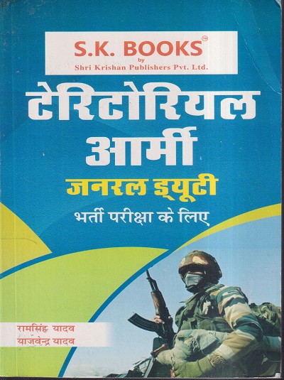 टेरिटोरियल आर्मी जनरल ड्यूटी भर्ती परीक्षा के लिए | रामसिंह यादव, याजवेंद्र यादव | SHRI KRISHAN PUBLISHER / S.K. BOOKS