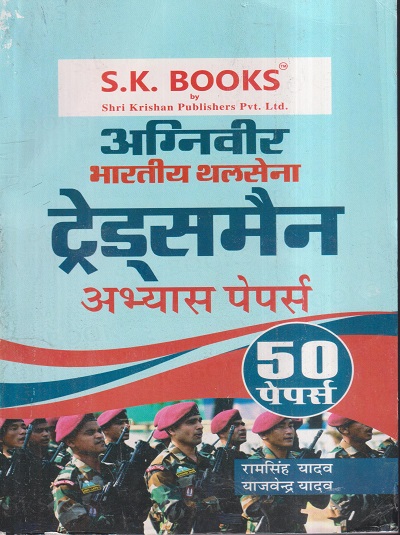 अग्निवीर भारतीय थलसेना ट्रेड्समैन अभ्यास पेपर्स (50 पेपर्स) | रामसिंह यादव, याजवेंद्र यादव | SHRI KRISHAN PUBLISHER / S.K. BOOKS
