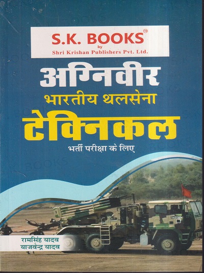 अग्निवीर भारतीय थलसेना टेक्निकल भर्ती परीक्षा के लिए | रामसिंह यादव, याजवेंद्र यादव | SHRI KRISHAN PUBLISHER / S.K. BOOKS